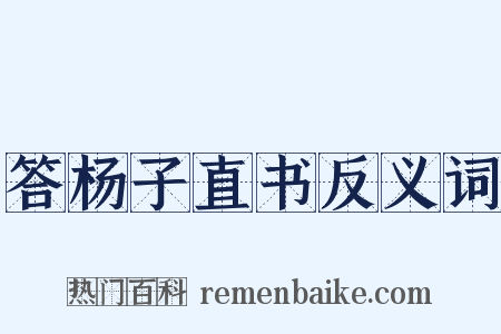 答杨子直书反义词是什么意思的图片